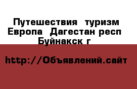 Путешествия, туризм Европа. Дагестан респ.,Буйнакск г.